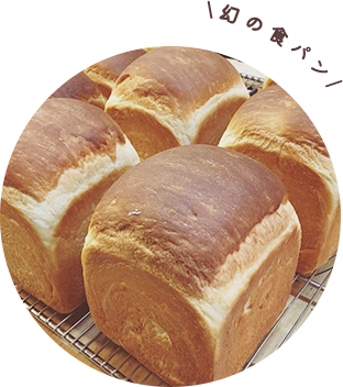 プレミアム食パン 清（きよ）